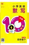 2024年默寫10分鐘四年級(jí)英語(yǔ)下冊(cè)人教版