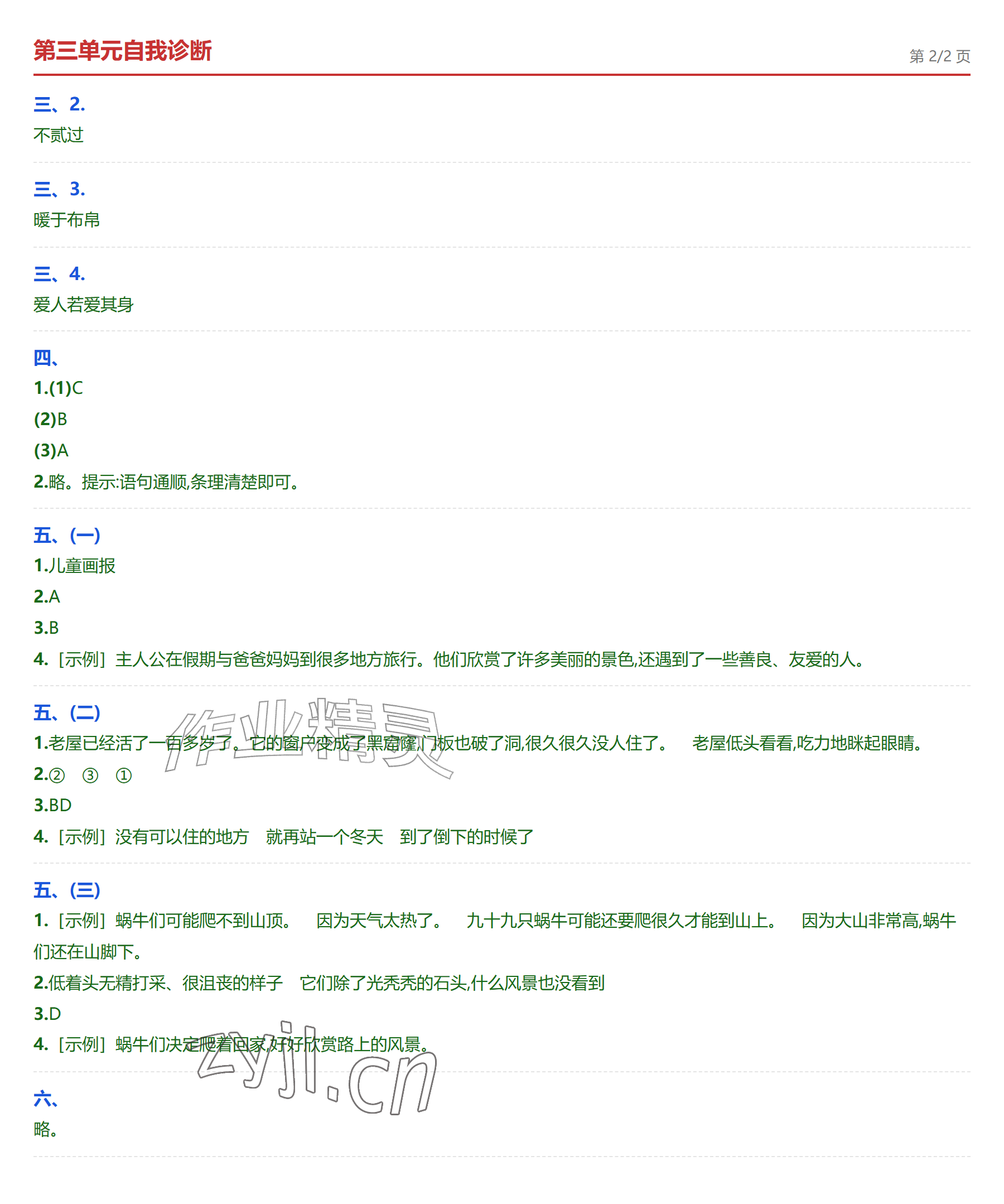2026年学业水平评价三年级语文上册人教版&nbsp;参考答案第6页