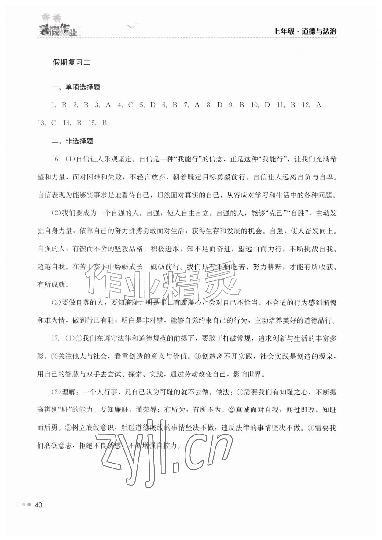 2026年暑假作业完美假期生活七年级道德与法治湖南教育出版社&nbsp;第2页