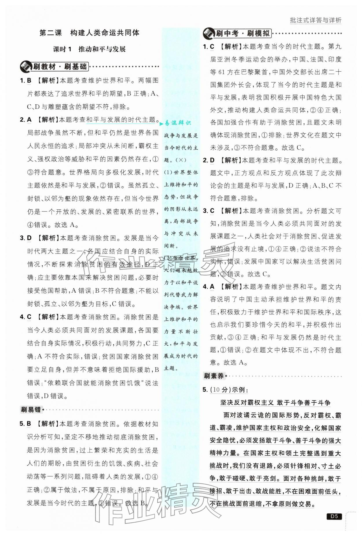 2026年初中必刷题九年级道德与法治下册人教版&nbsp;第5页