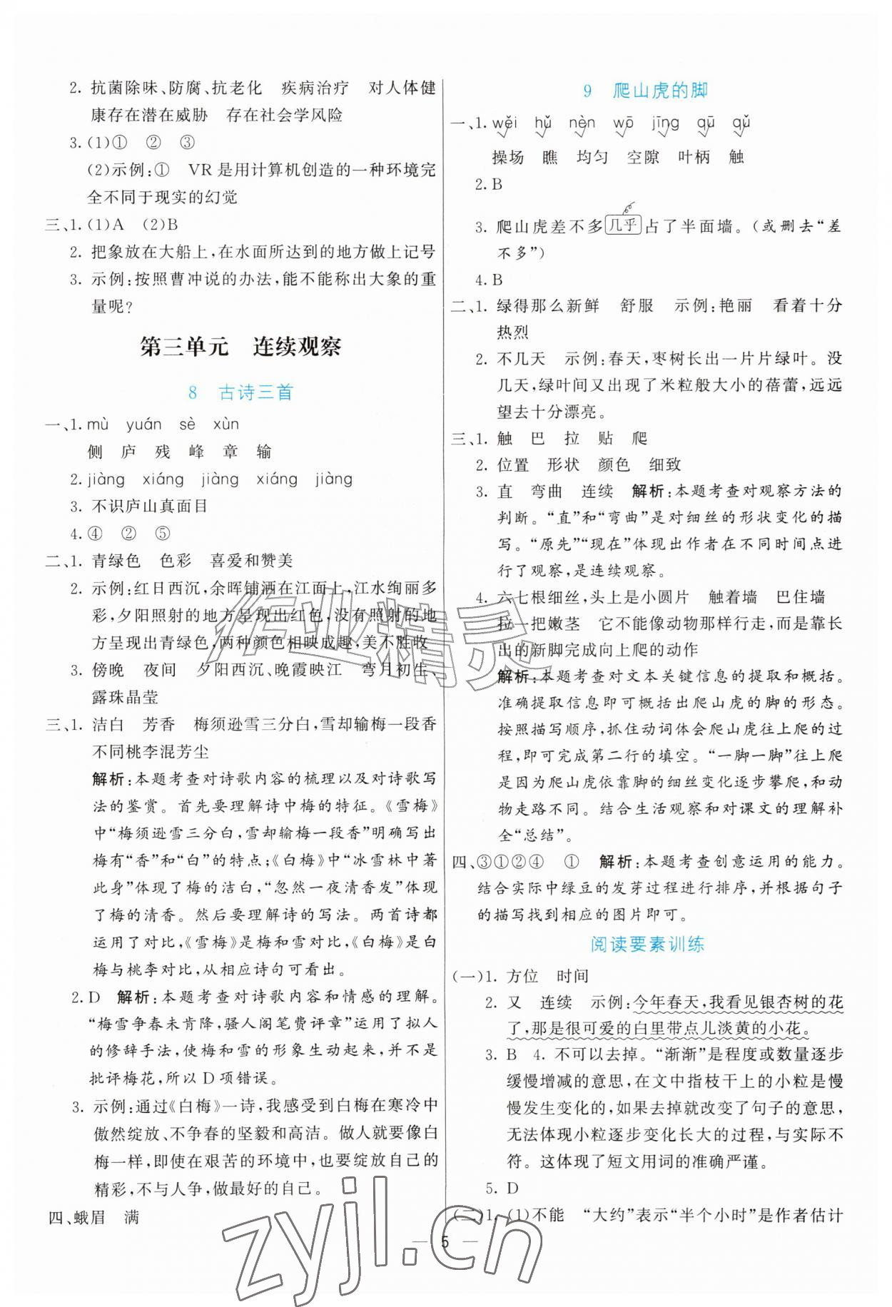 2026年亮点激活提优天天练四年级语文上册人教版&nbsp;参考答案第5页