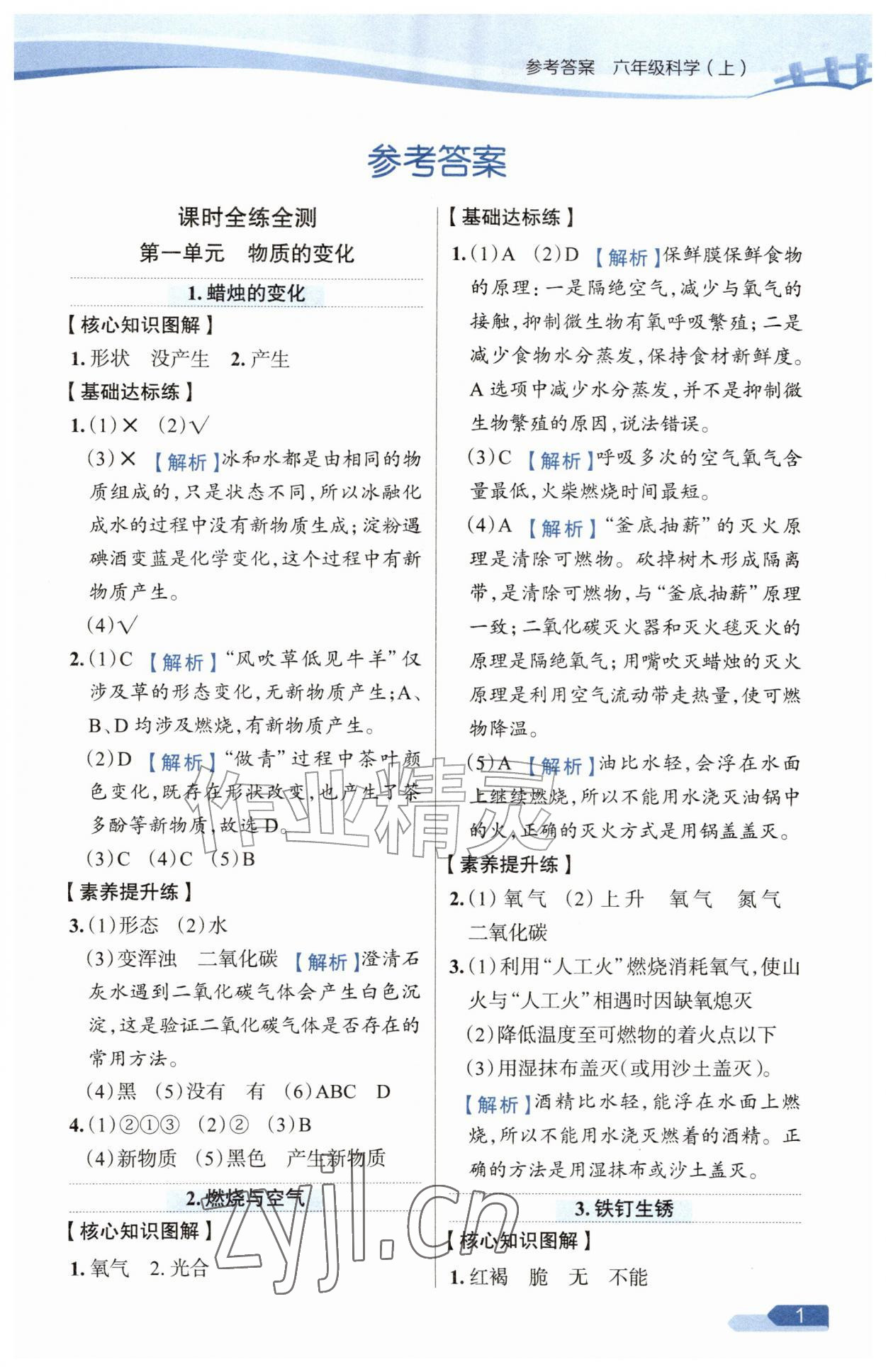 2026年教材全练六年级科学上册苏教版&nbsp;参考答案第1页