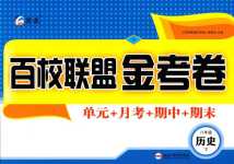 2024年百校聯(lián)盟金考卷八年級歷史下冊人教版