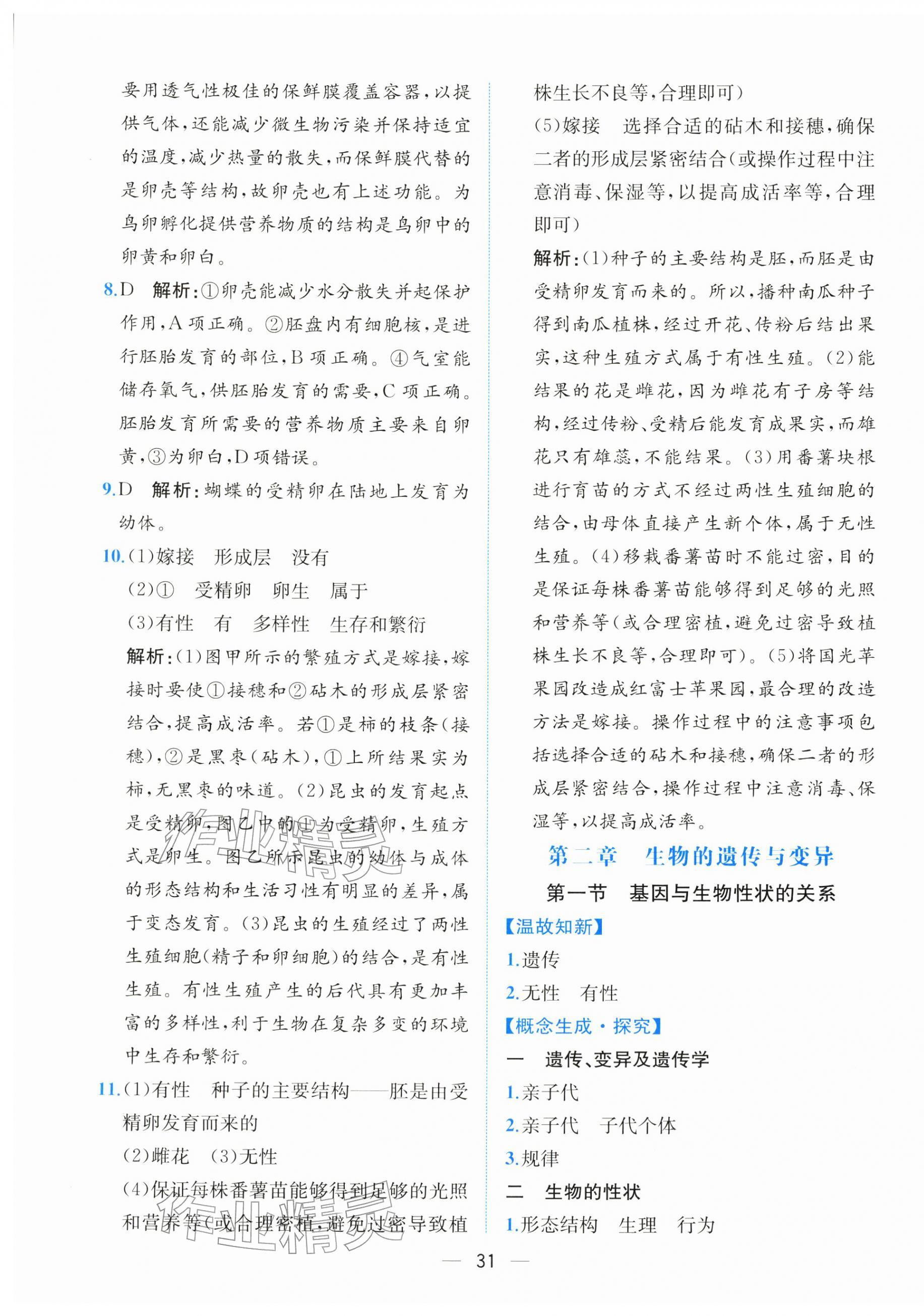 2026年课时练人民教育出版社八年级生物下册人教版&nbsp;第7页