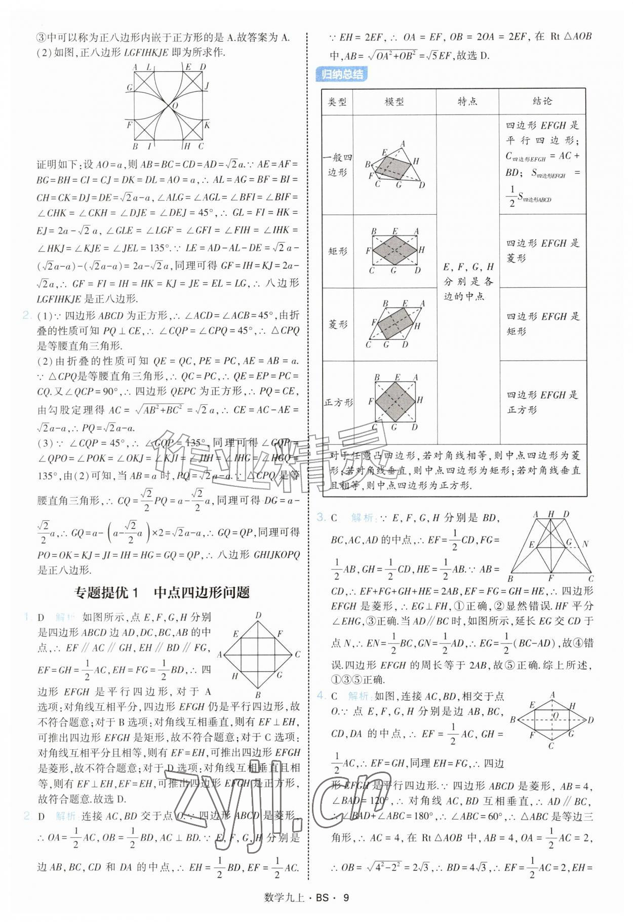 2026年经纶学典学霸题中题九年级数学上册北师大版&nbsp;参考答案第9页