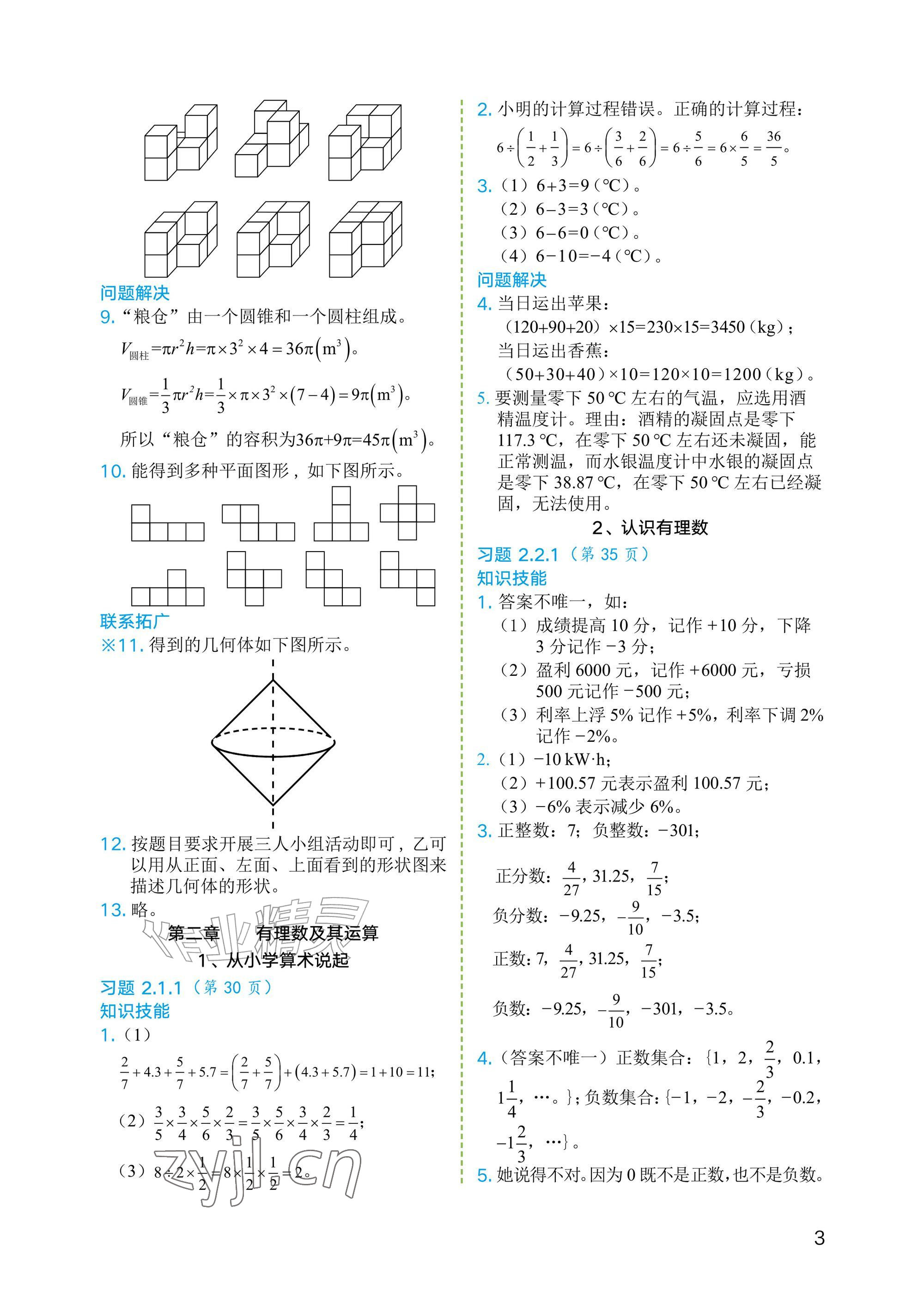 2026年教材课本六年级数学上册鲁教版54制&nbsp;参考答案第3页
