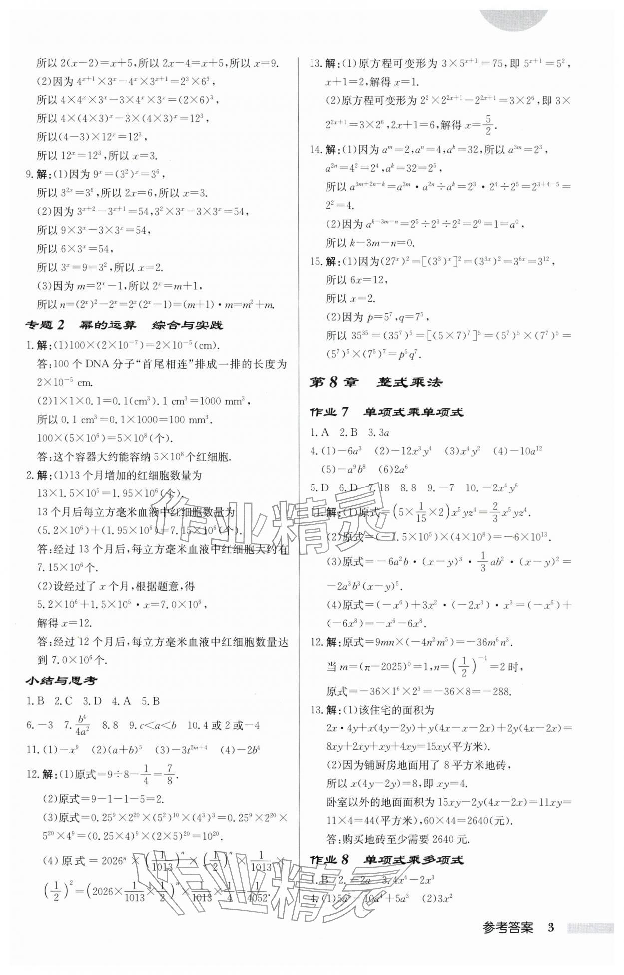 2026年同步分层训练七年级数学下册苏科版&nbsp;第3页