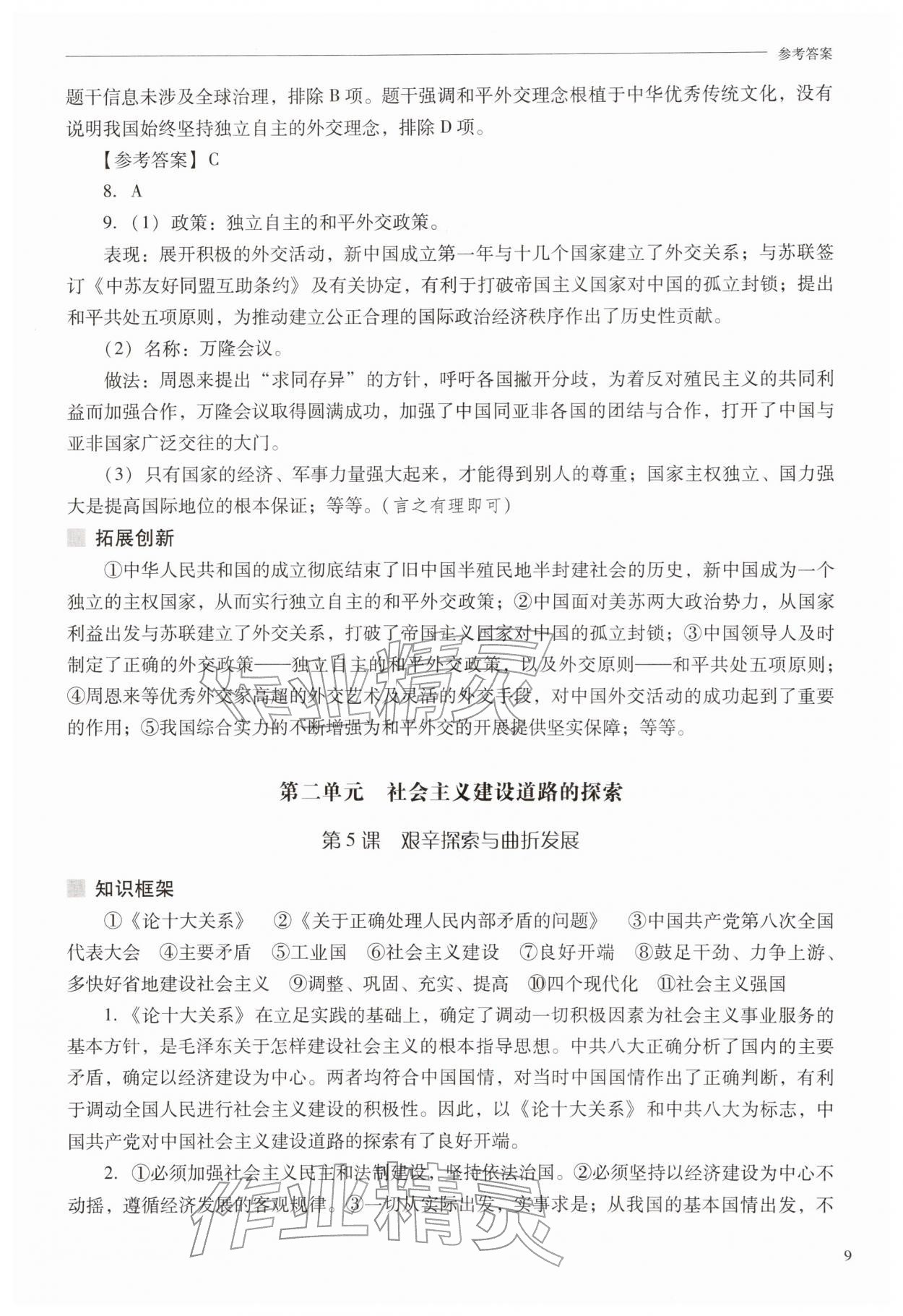 2026年新课程问题解决导学方案八年级历史下册人教版&nbsp;第9页