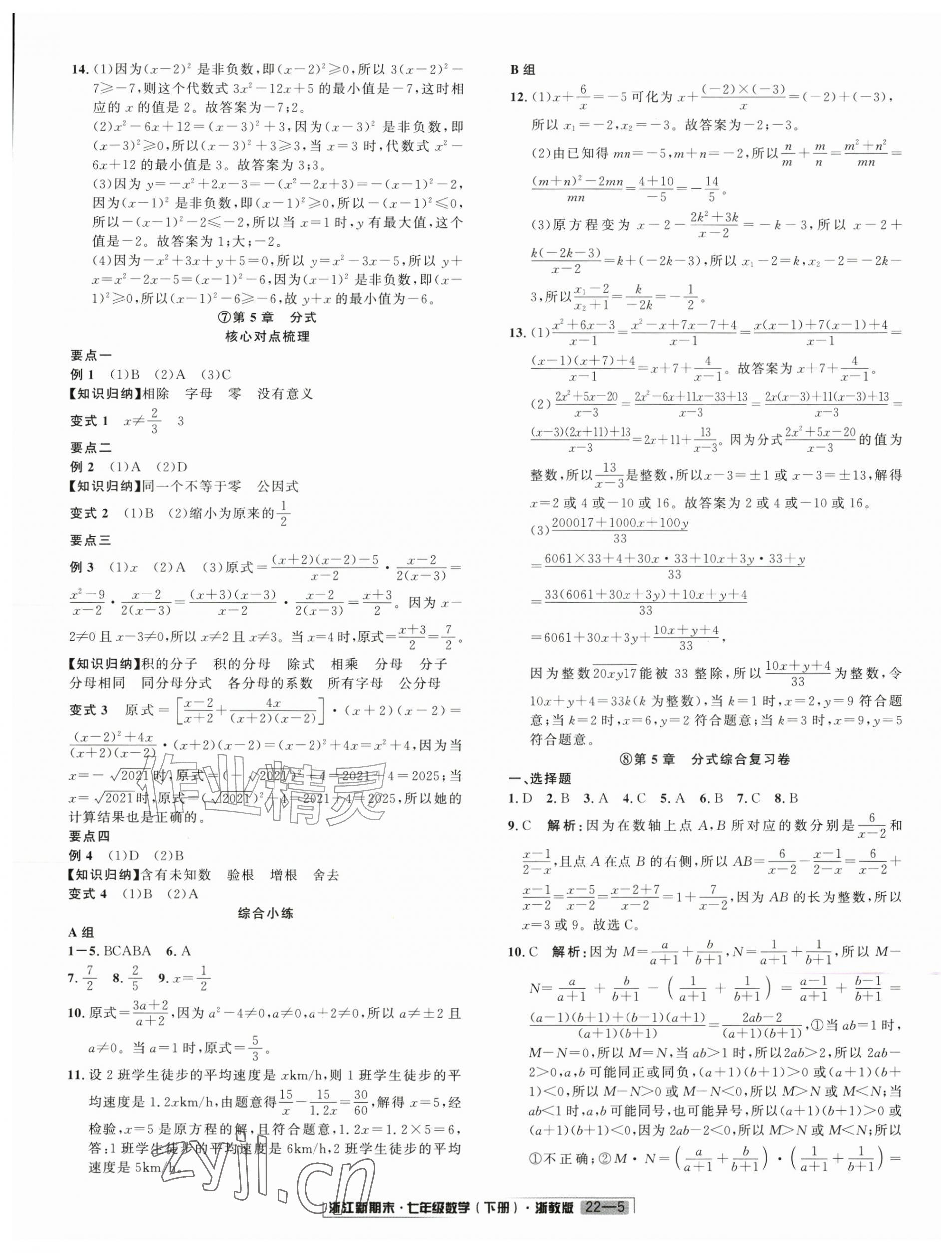 2026年励耘书业浙江新期末七年级数学下册浙教版&nbsp;第5页
