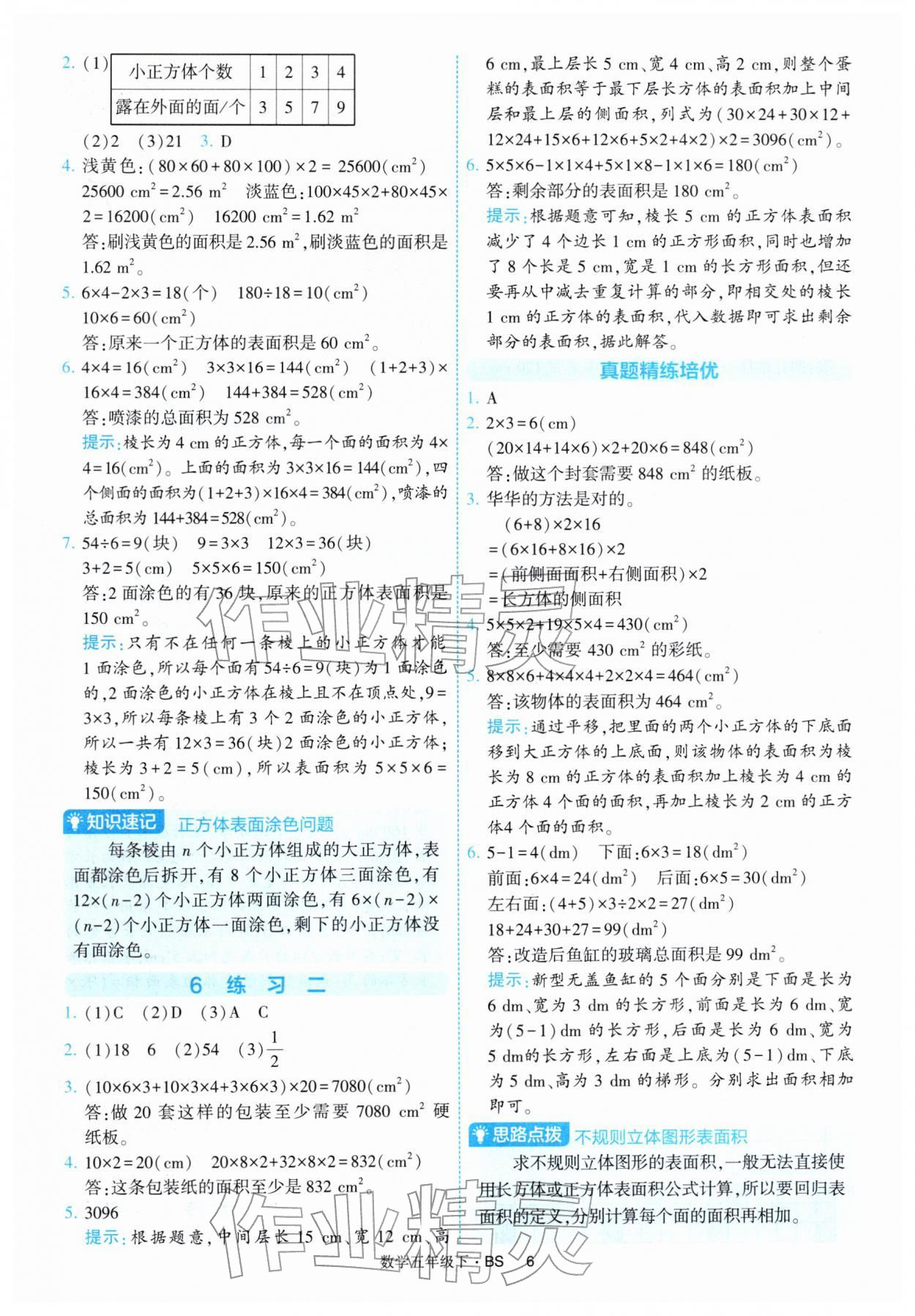 2026年经纶学典提高班五年级数学下册北师大版&nbsp;第6页