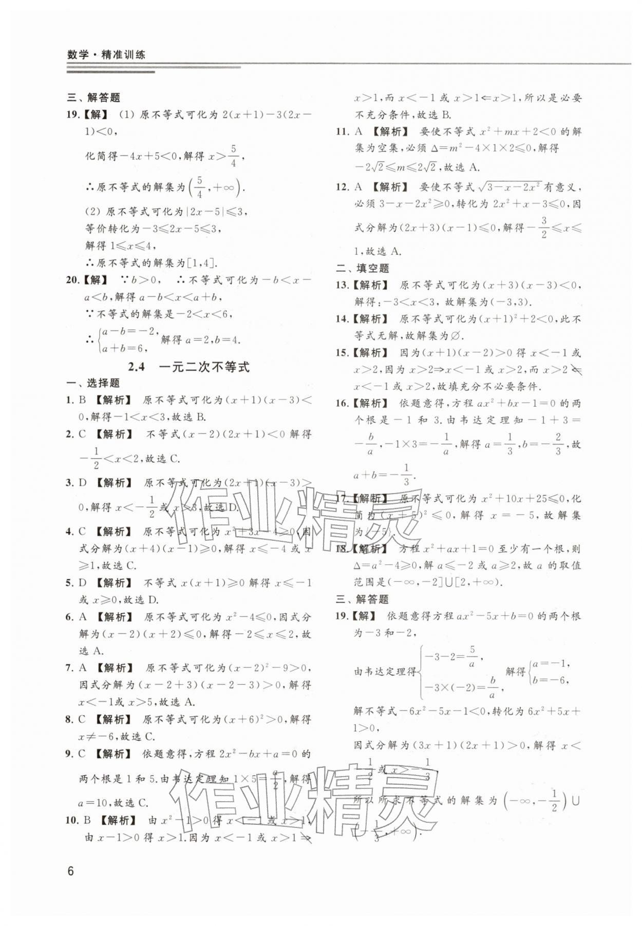 2025年精准训练数学&nbsp;参考答案第6页