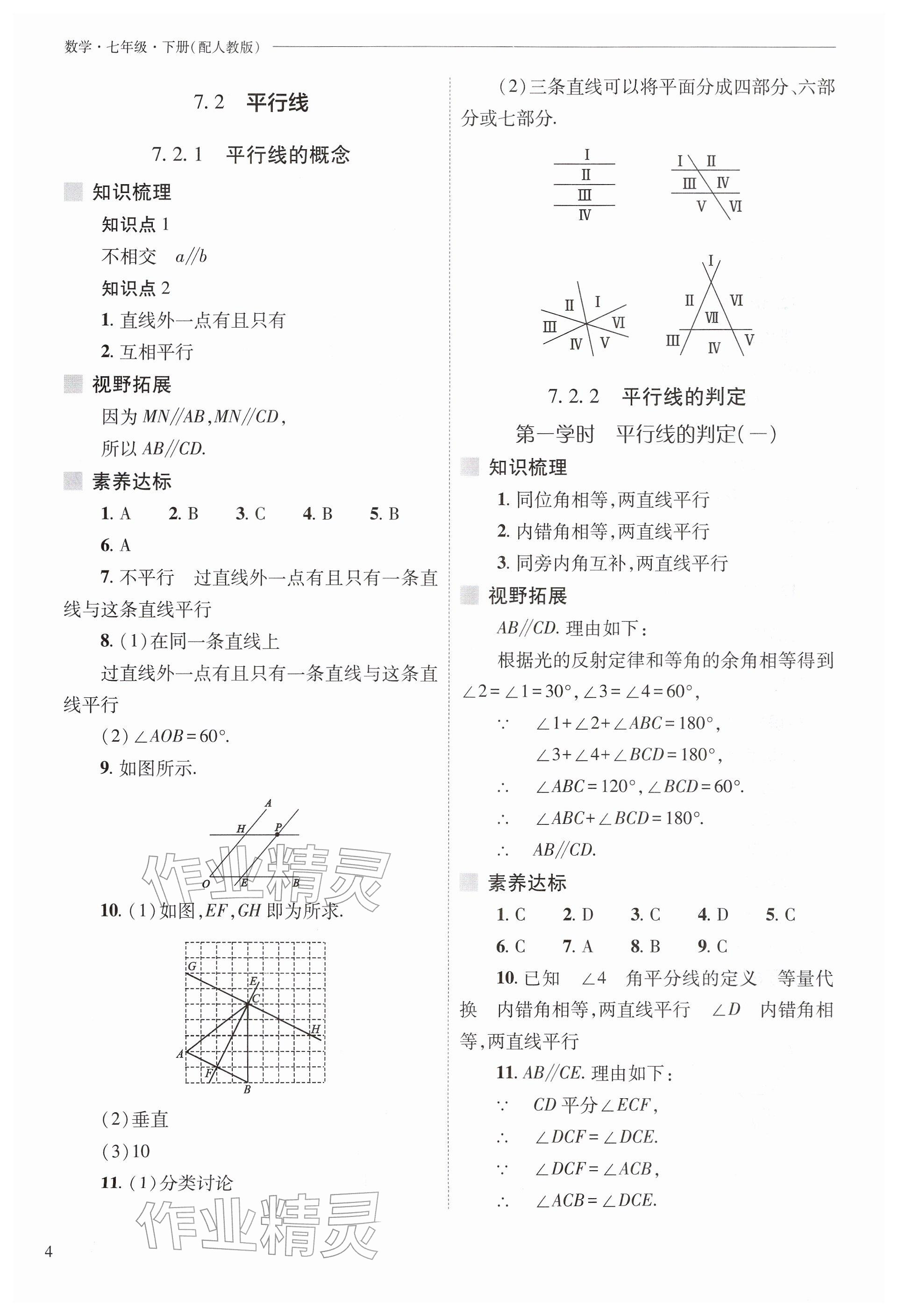 2026年新课程问题解决导学方案七年级数学下册人教版&nbsp;参考答案第4页