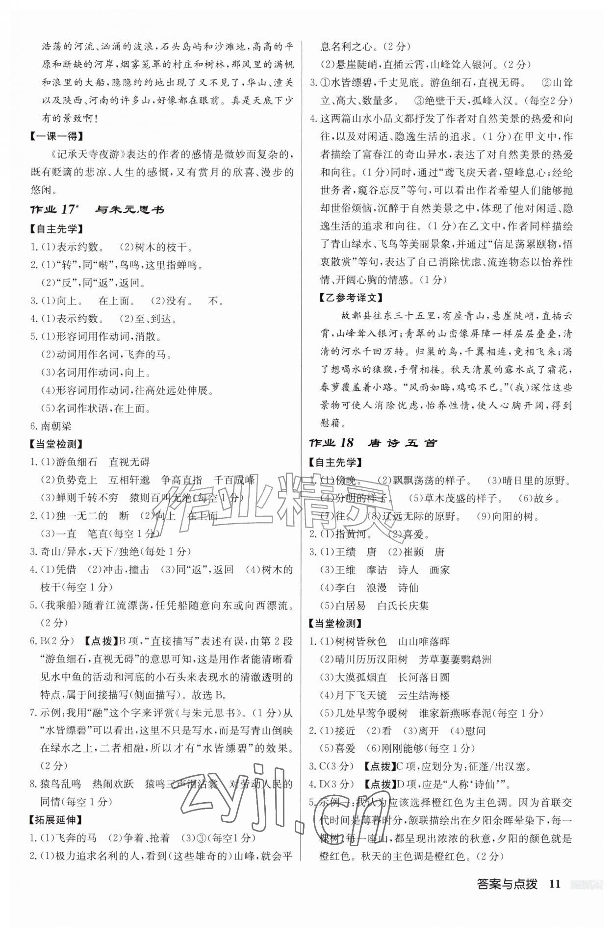 2026年启东中学作业本八年级语文上册人教版&nbsp;第11页