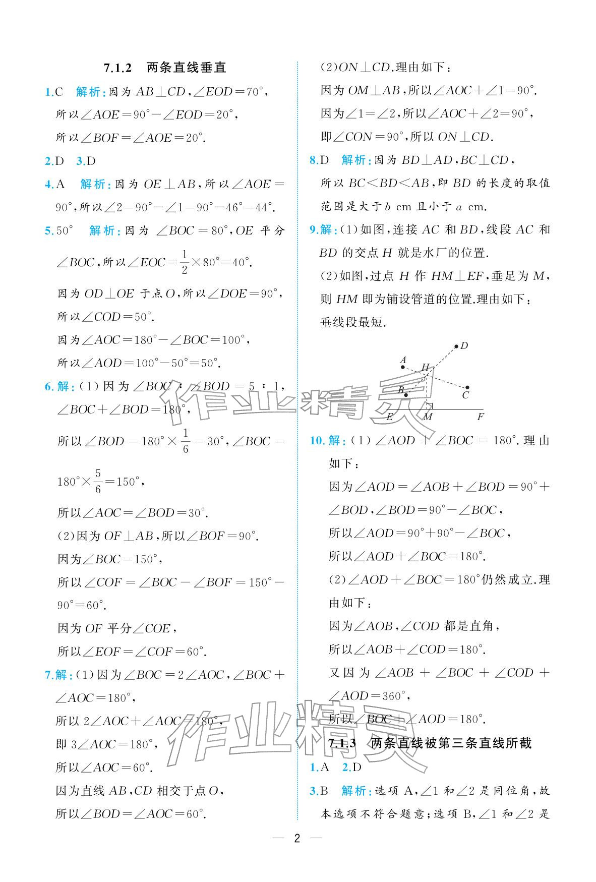 2026年人教金学典同步解析与测评七年级数学下册人教版重庆专版&nbsp;参考答案第2页