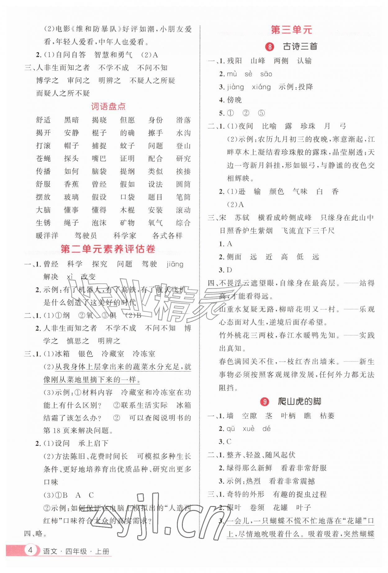 2026年细解巧练四年级语文上册人教版&nbsp;参考答案第4页
