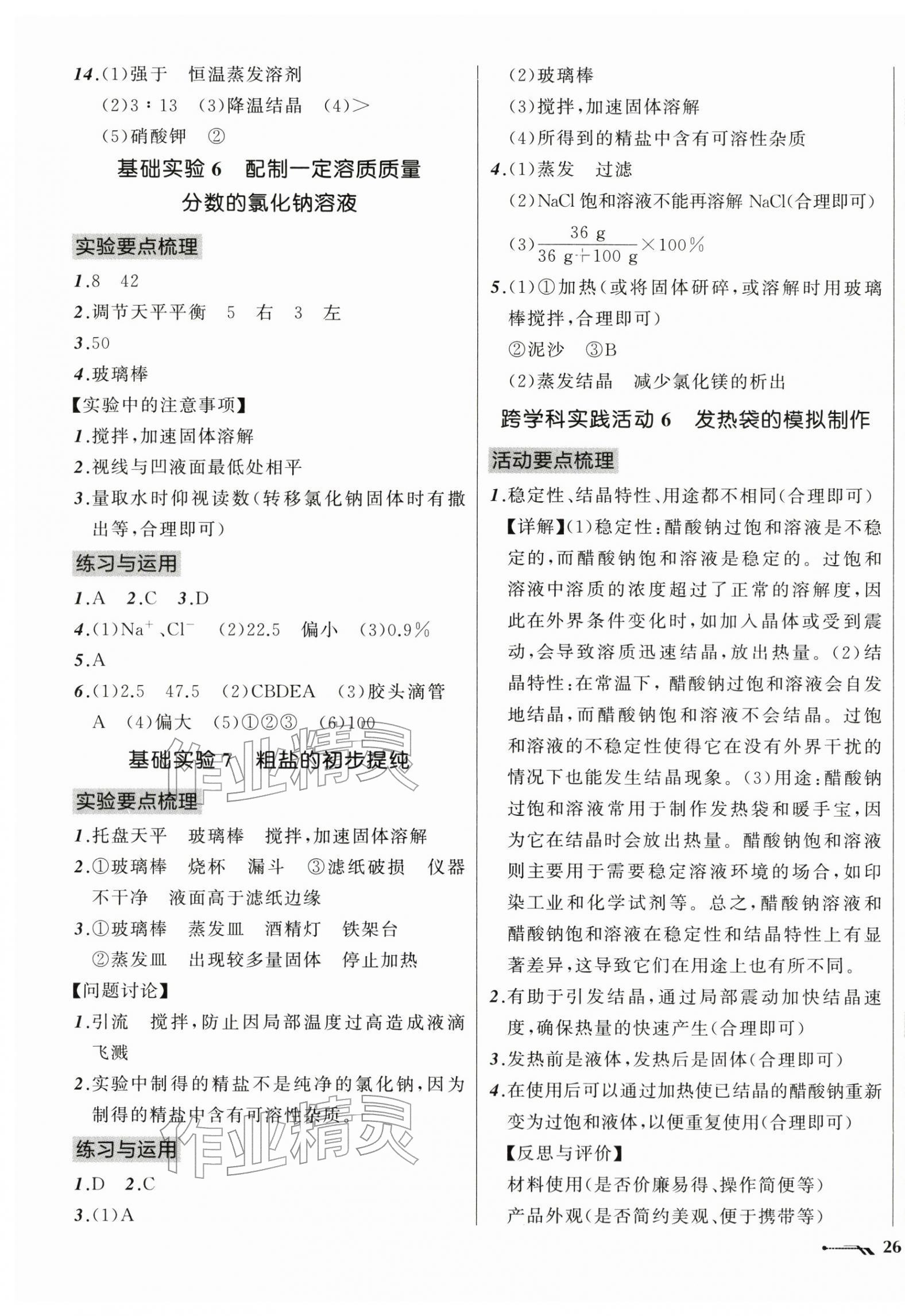 2026年新课程新教材导航学九年级化学下册沪教版&nbsp;第3页