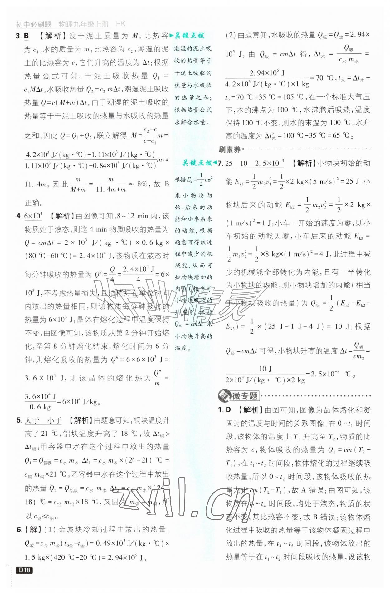 2026年初中必刷题九年级物理上册沪科版&nbsp;参考答案第18页