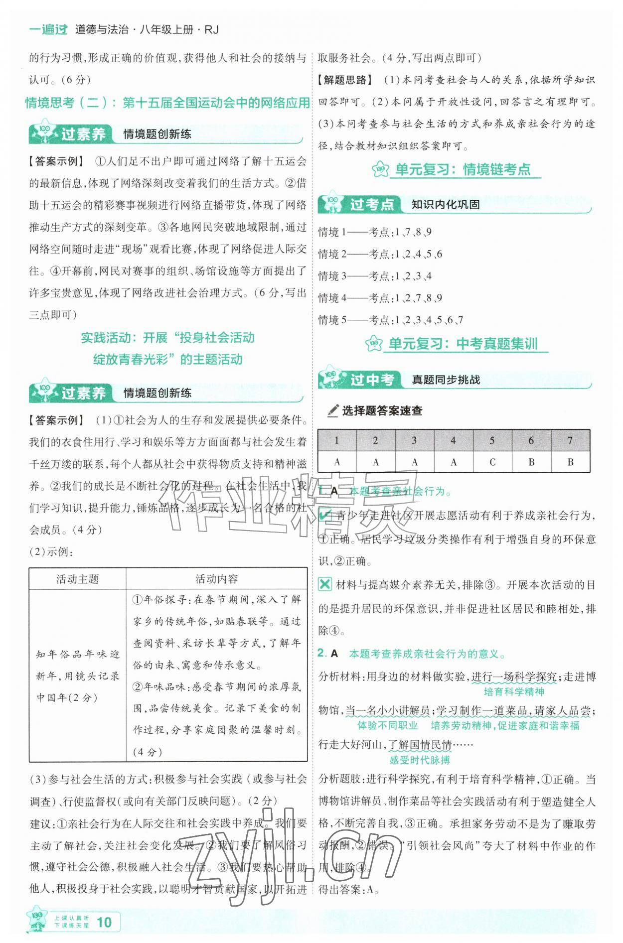 2026年一遍过八年级道德与法治上册人教版&nbsp;第10页