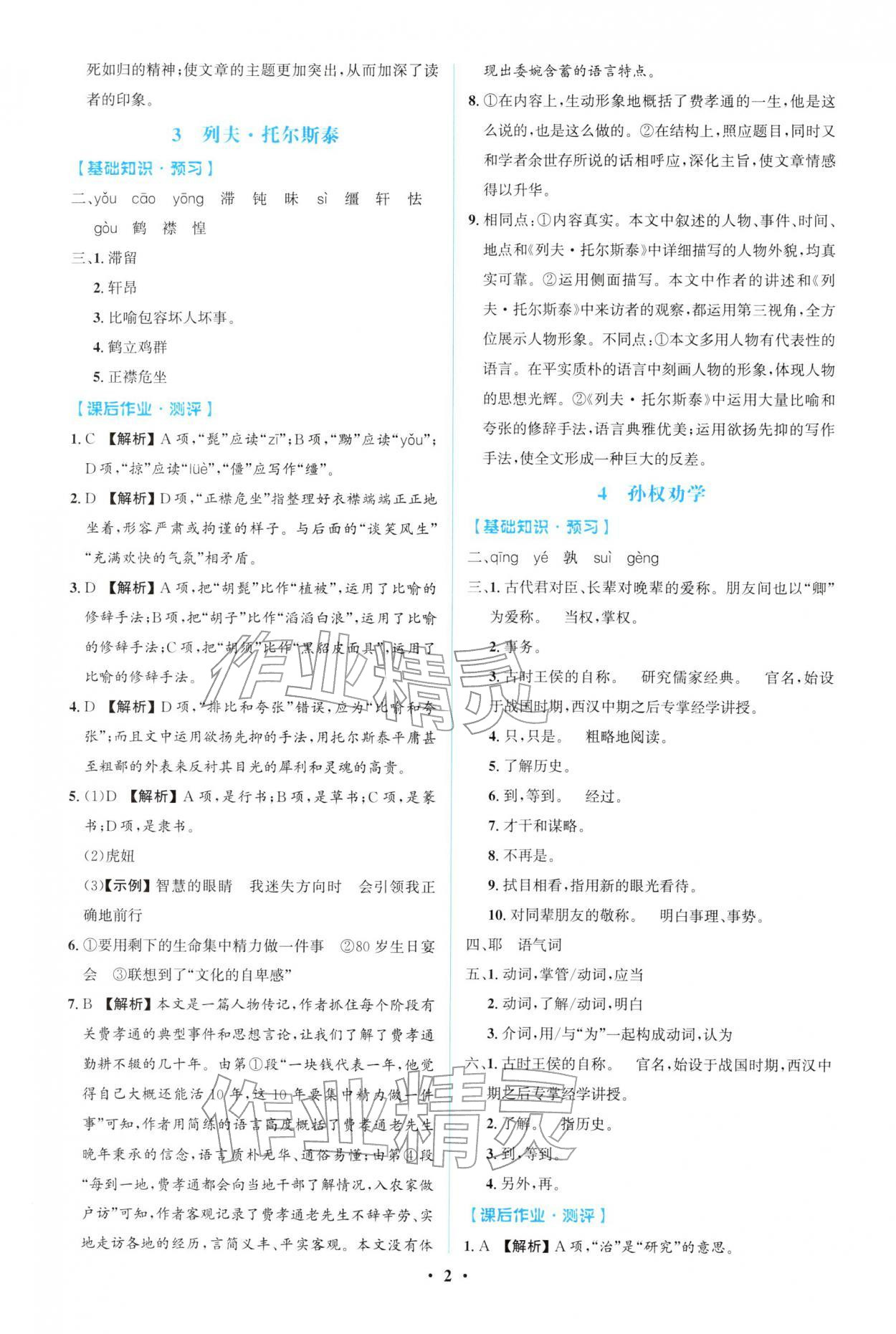 2026年同步解析与测评学考练七年级语文下册人教版广东专版&nbsp;第2页