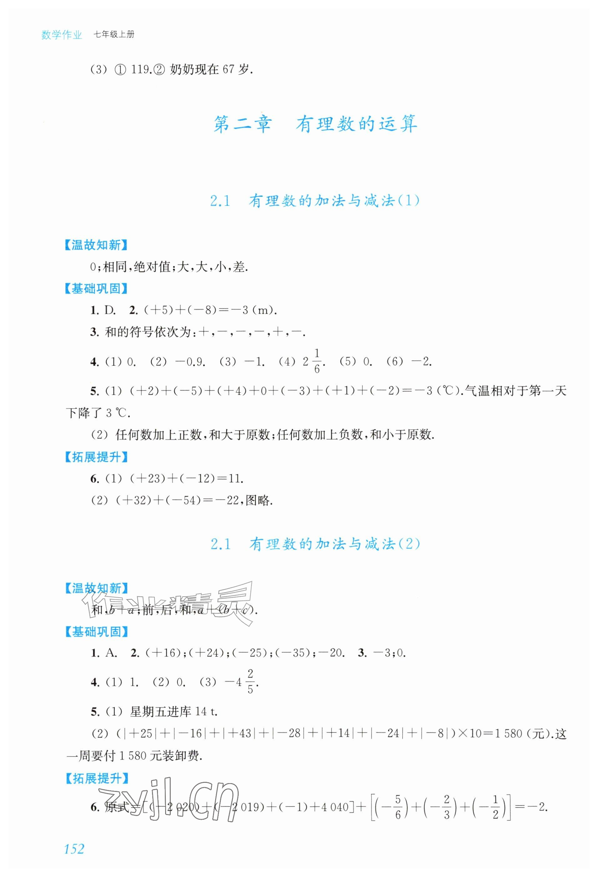 2026年数学作业上海教育出版社七年级上册人教版内蒙古专版&nbsp;参考答案第5页