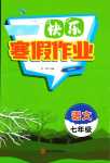 2024年快樂(lè)寒假作業(yè)河北美術(shù)出版社七年級(jí)語(yǔ)文