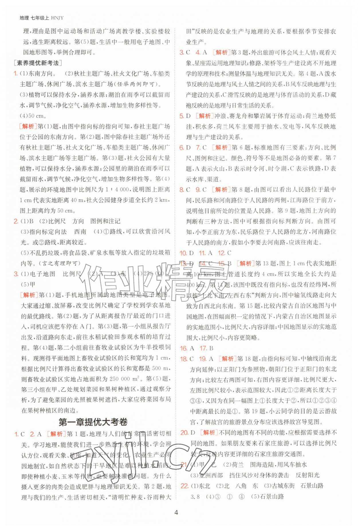 2026年1课3练江苏人民出版社七年级地理上册湘教版&nbsp;第4页