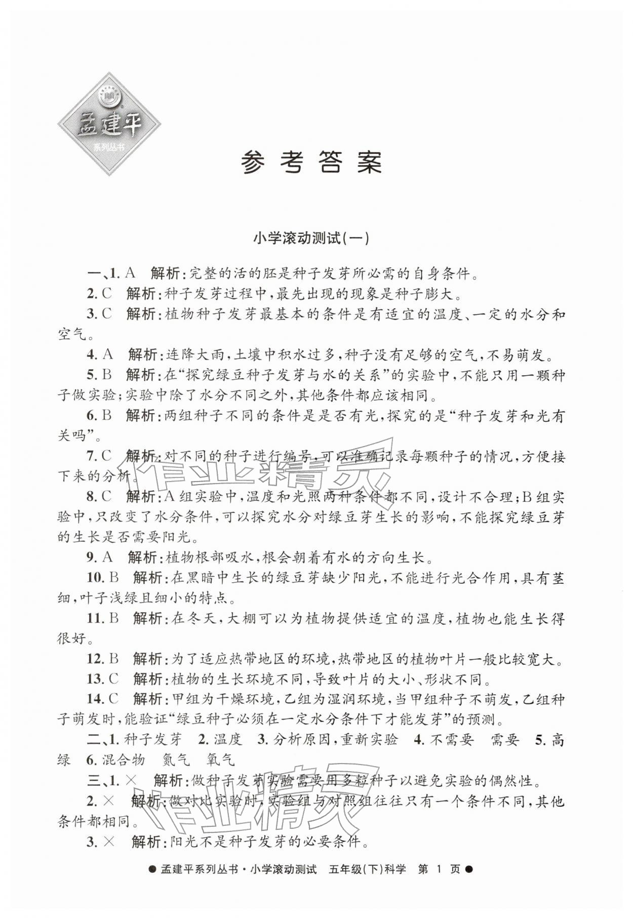 2026年孟建平小学滚动测试五年级科学下册教科版&nbsp;第1页