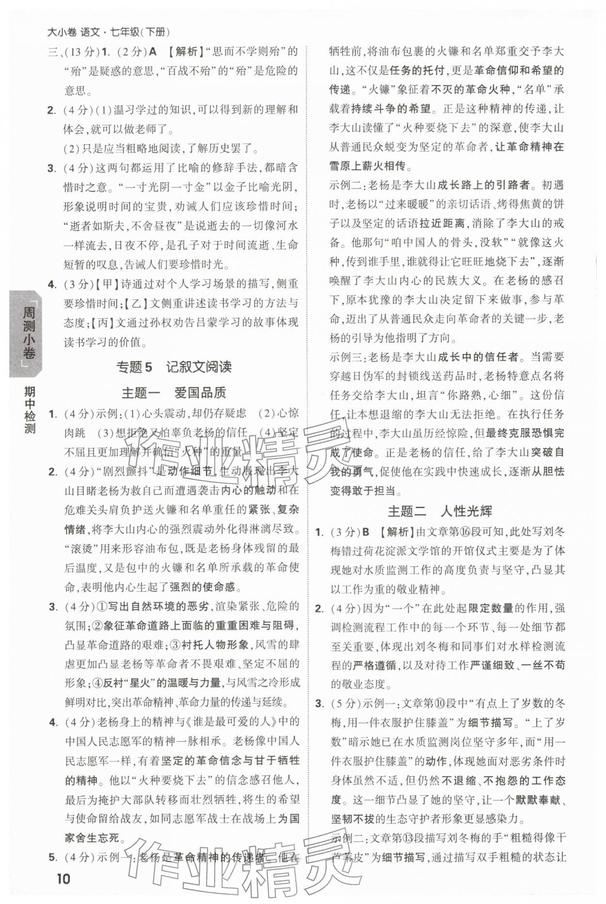 2026年万唯中考大小卷七年级语文下册人教版&nbsp;第10页