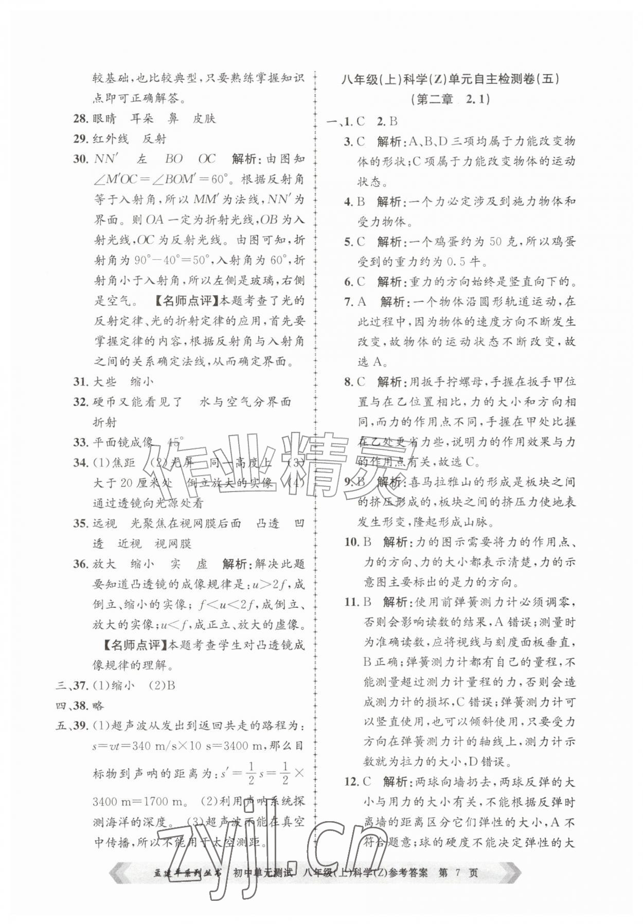 2026年孟建平单元测试八年级科学上册浙教版&nbsp;第7页