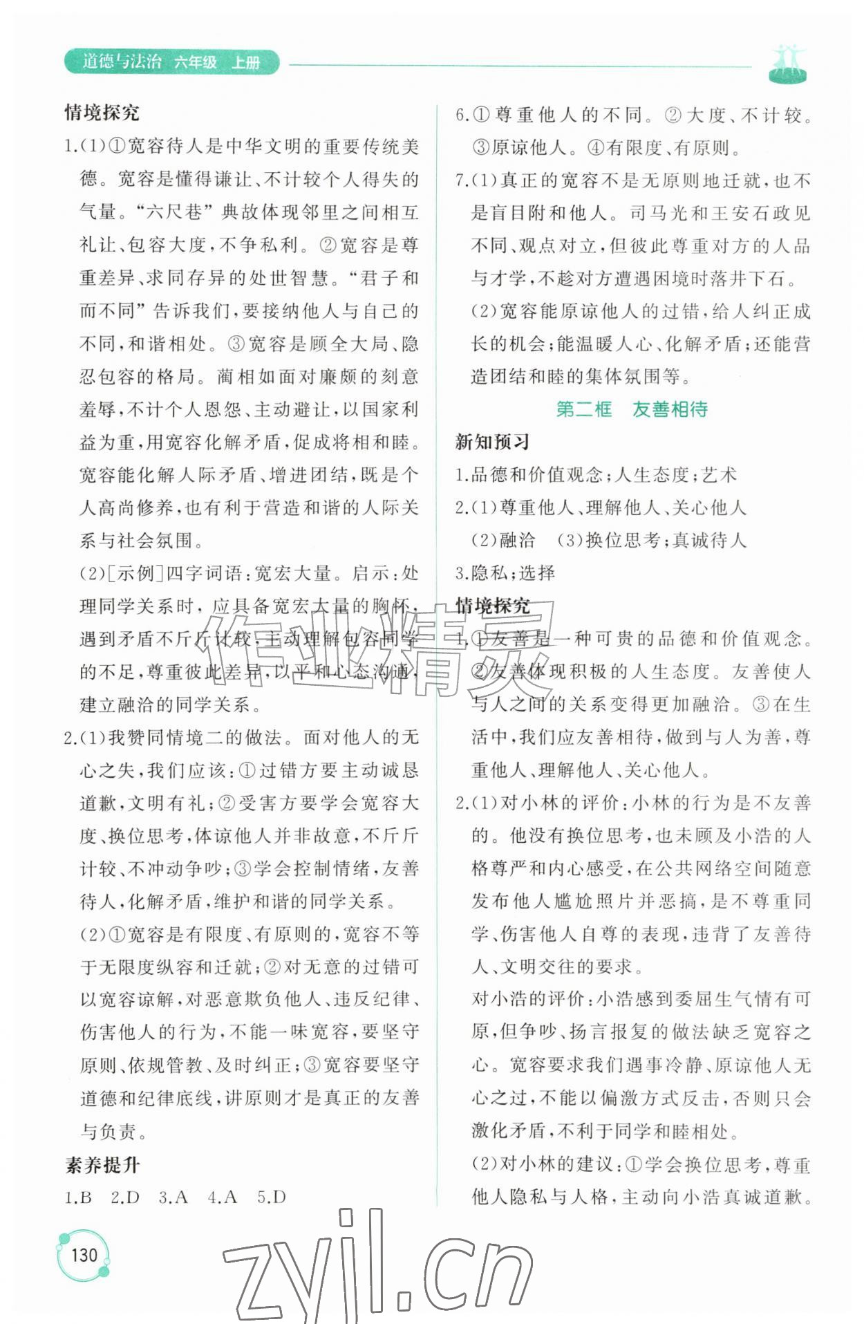2026年同步练习册山东友谊出版社六年级道德与法治上册人教版五四制&nbsp;第4页