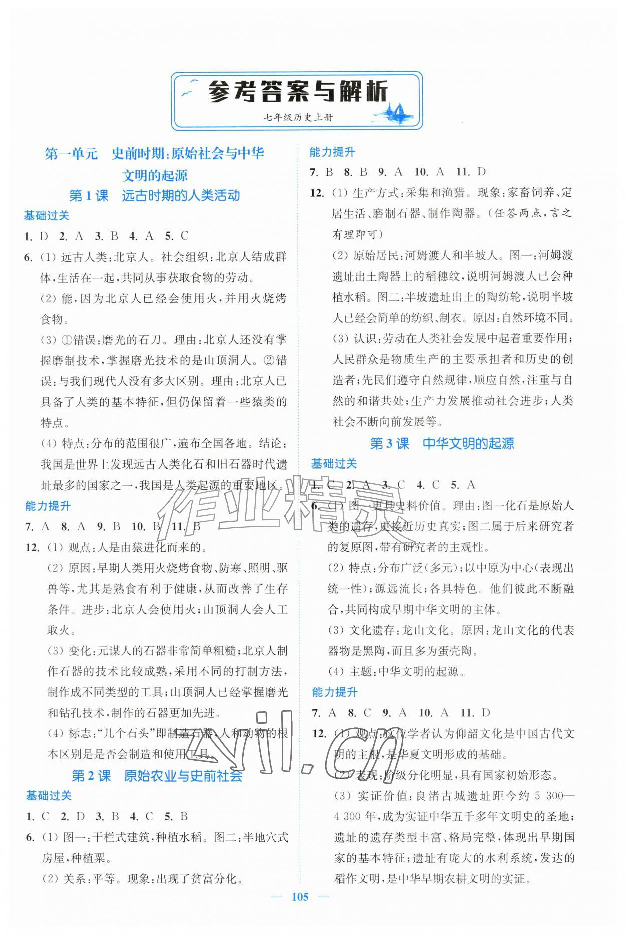2026年南通小题课时作业本七年级历史上册人教版&nbsp;第1页
