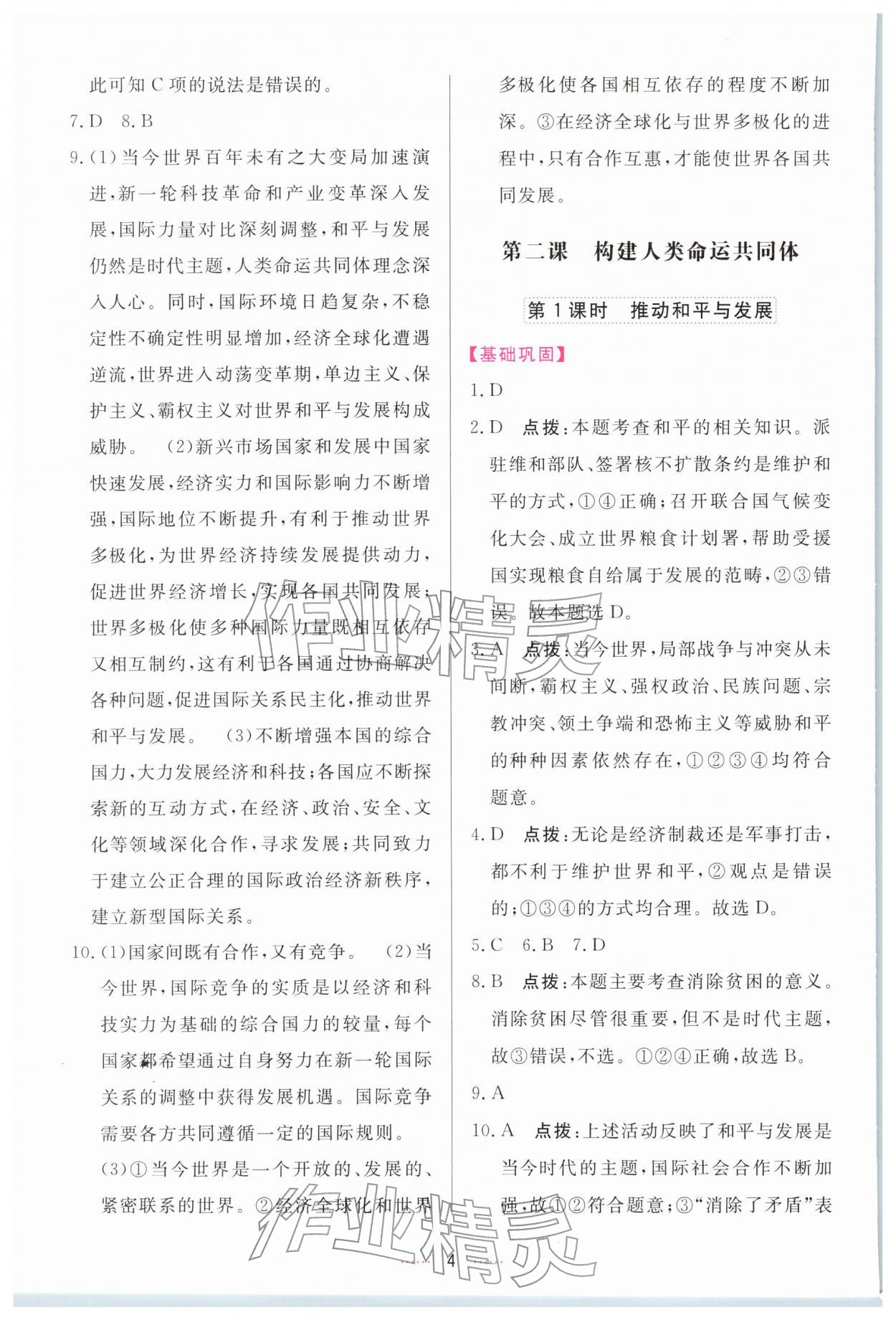 2026年三维数字课堂九年级道德与法治下册人教版&nbsp;第4页