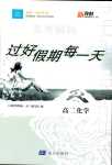 2024年過好假期每一天南方出版社高二化學