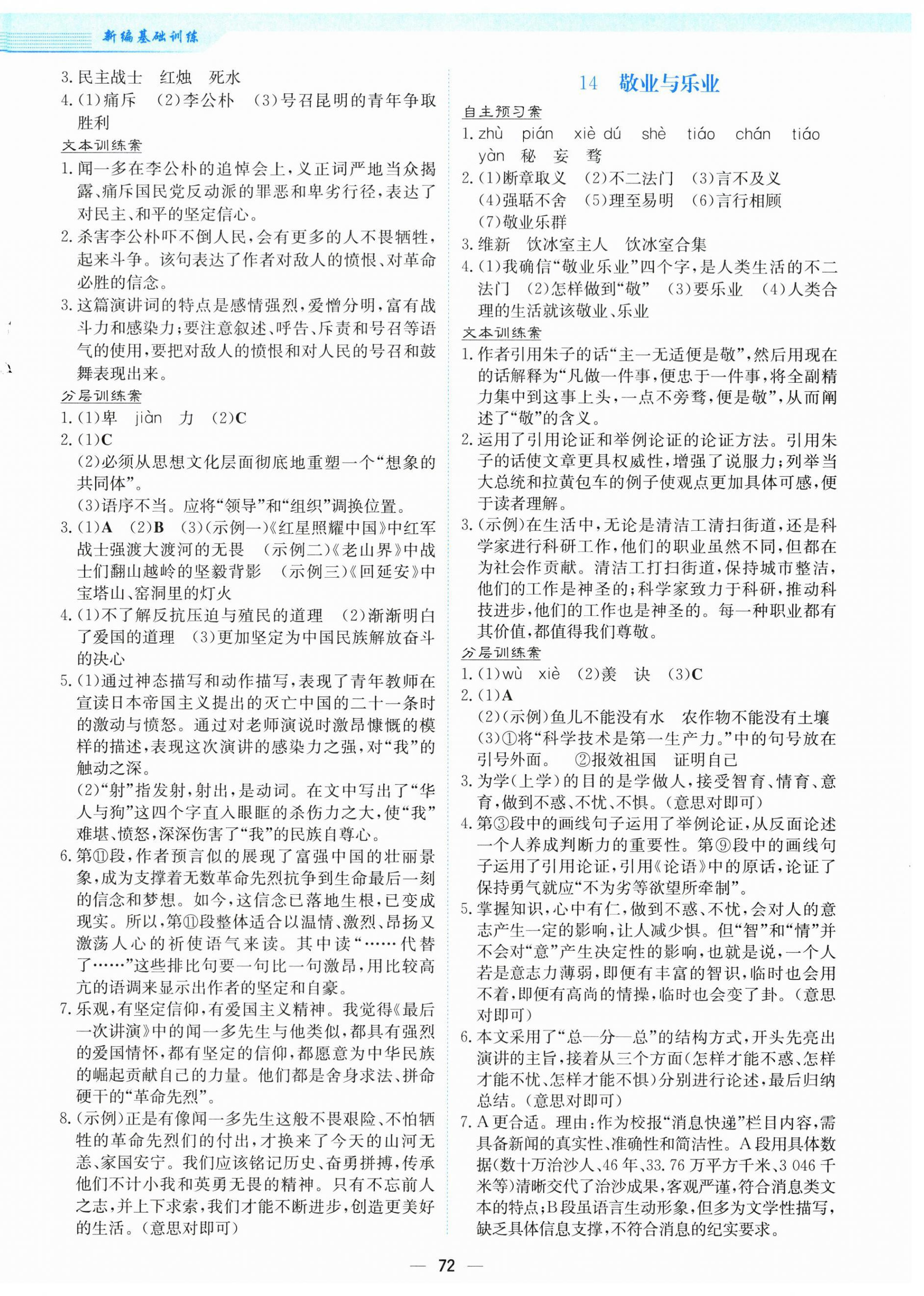 2026年新编基础训练八年级语文下册人教版&nbsp;第8页