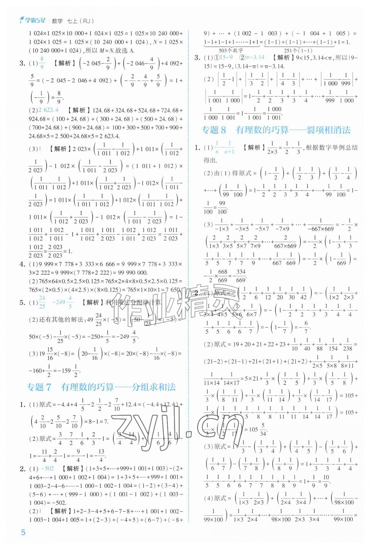 2026年经纶学典5星学霸七年级数学上册人教版&nbsp;参考答案第5页