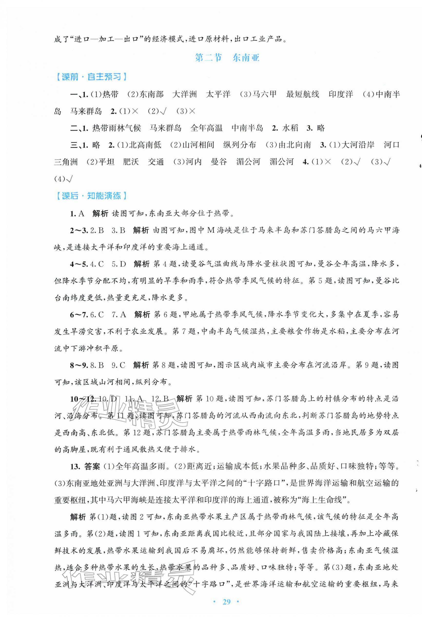 2026年同步测控优化设计七年级地理下册人教版福建专版&nbsp;第5页