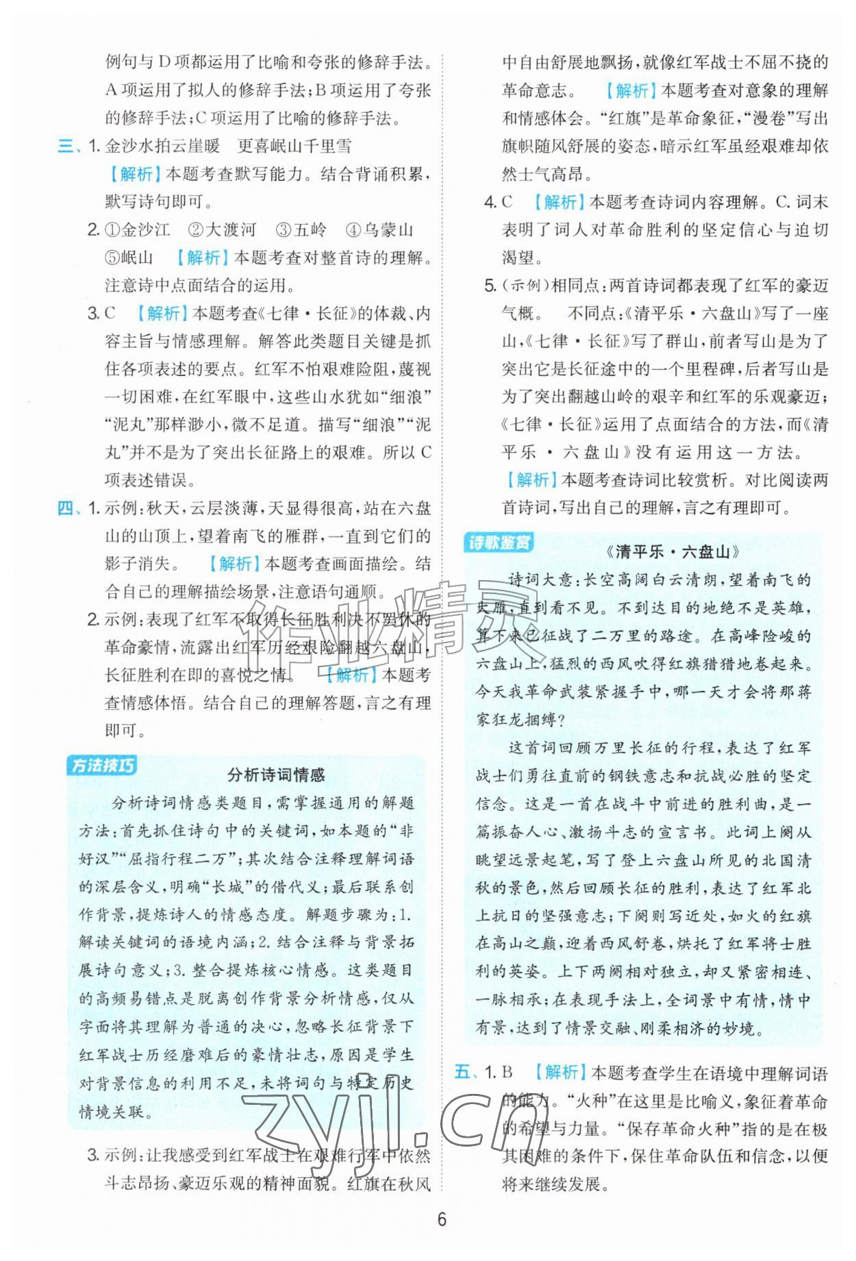 2026年实验班提优训练六年级语文上册人教版&nbsp;第6页