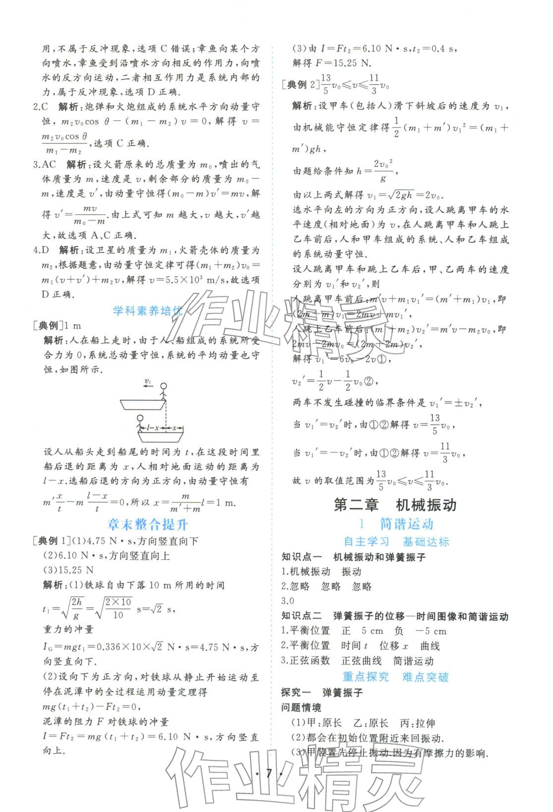 2025年金版学案高中同步辅导与检测高中物理选择性必修第一册人教版&nbsp;第7页