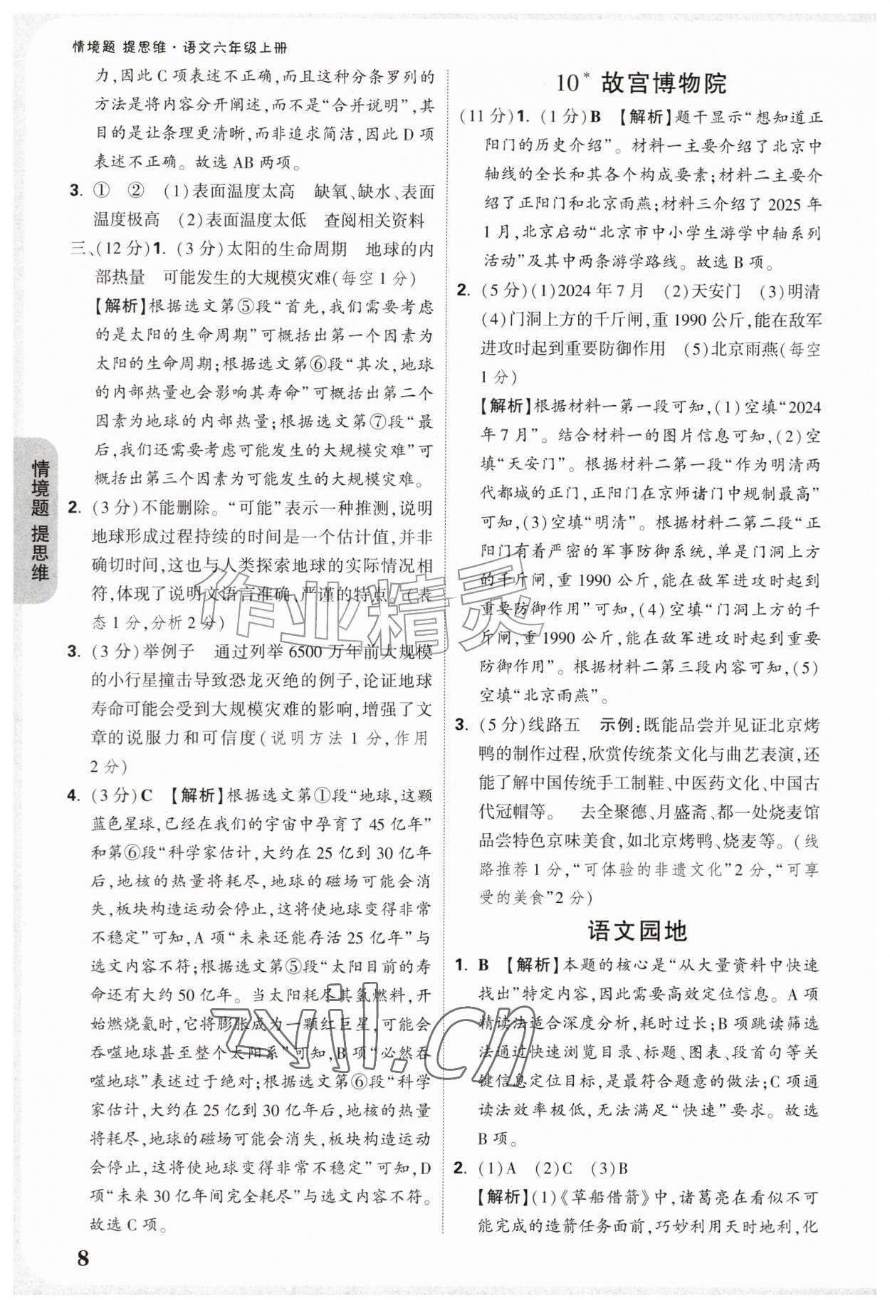 2026年情境题提思维六年级语文上册人教版&nbsp;参考答案第8页