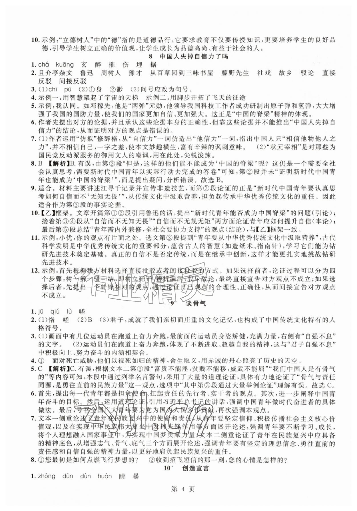 2026年课时夺冠九年级语文上册人教版&nbsp;参考答案第4页