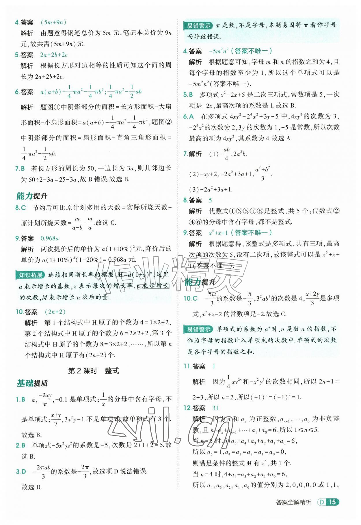 2026年5年中考3年模拟七年级数学上册沪科版&nbsp;第15页