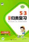 2024年53單元歸類復(fù)習(xí)四年級數(shù)學(xué)下冊人教版