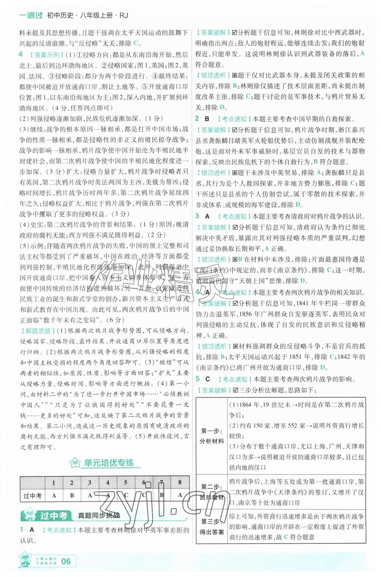 2026年一遍过八年级历史上册人教版&nbsp;第6页