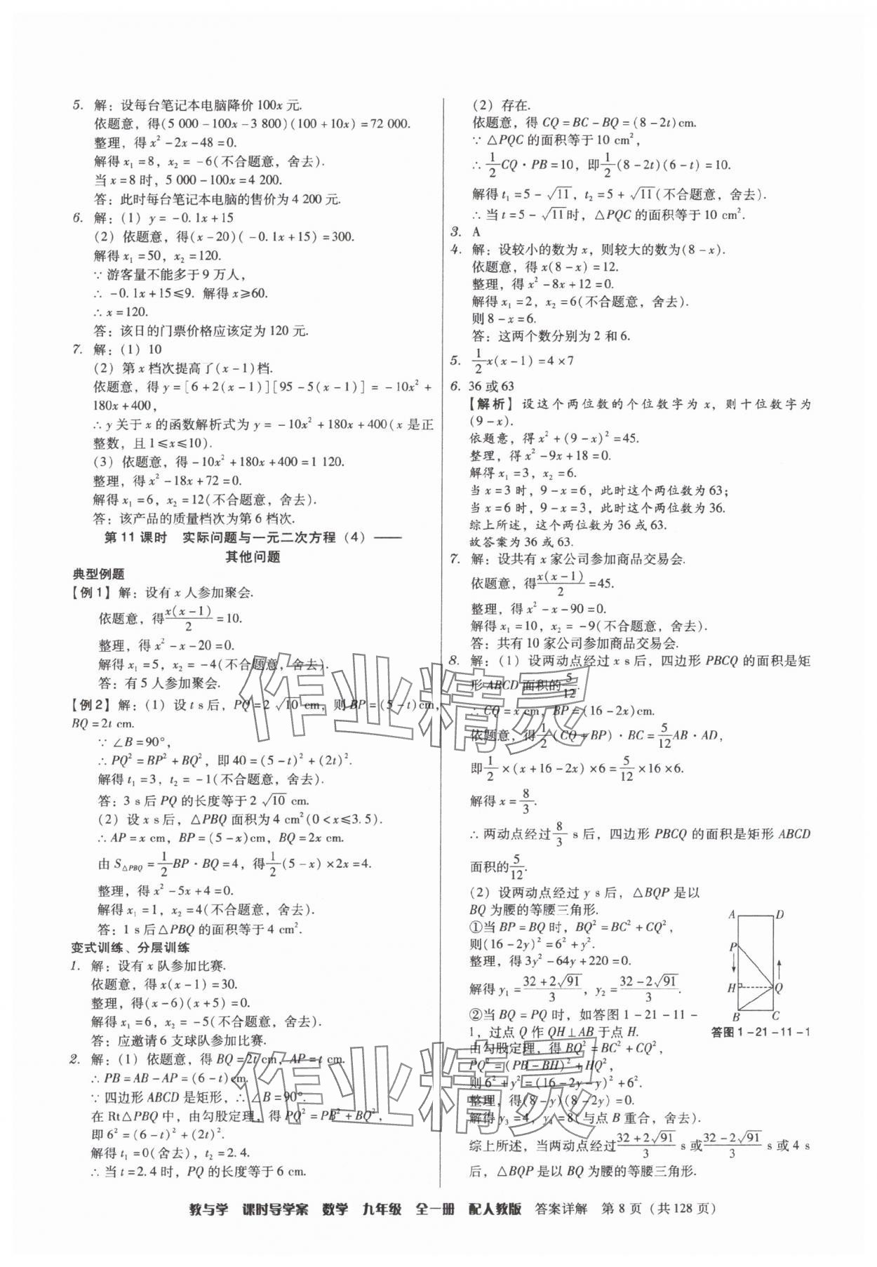 2025年教与学课时导学案九年级数学全一册人教版广东专版&nbsp;参考答案第8页