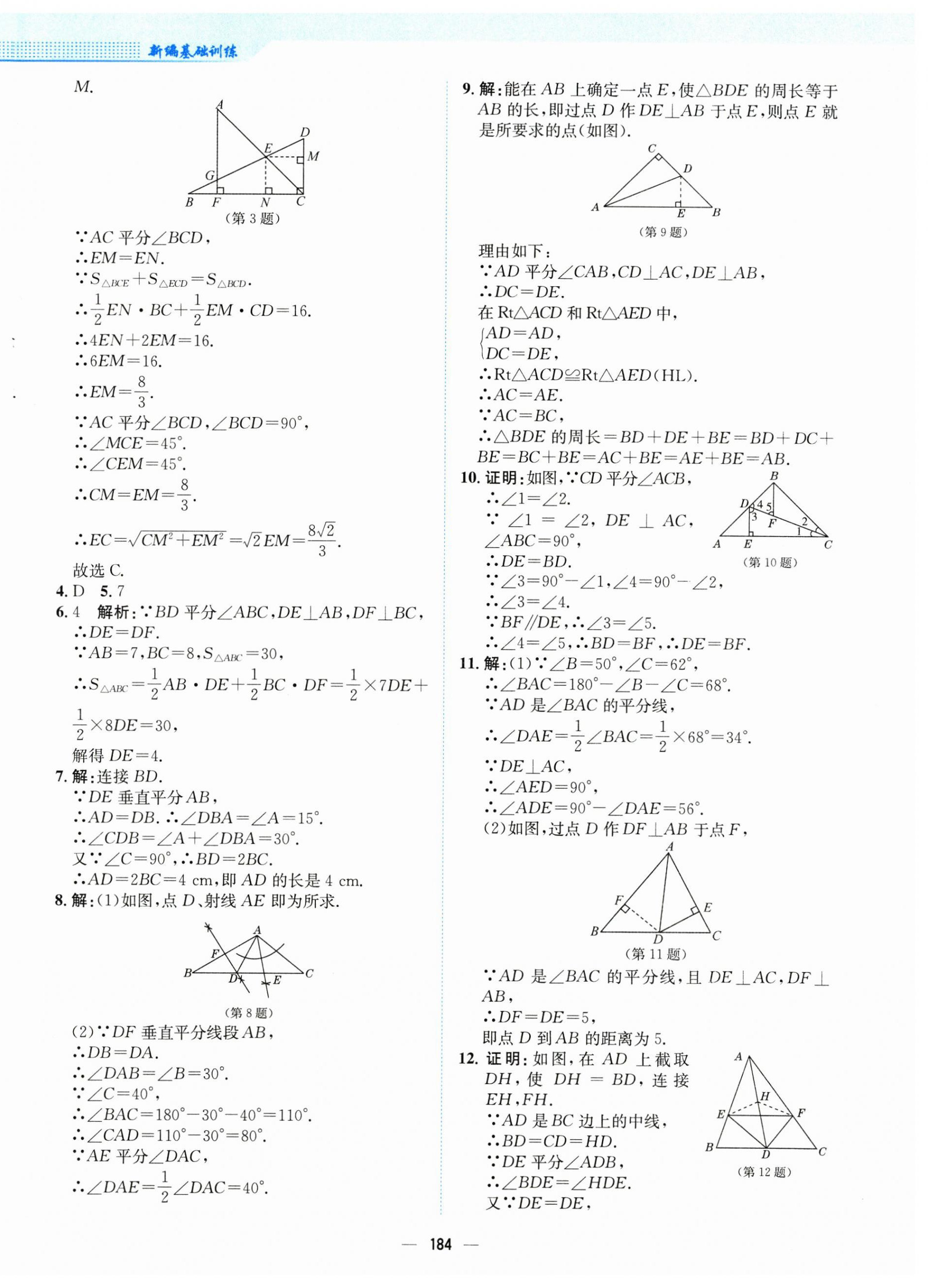 2025年新編基礎訓練八年級數學下冊北師大版 第12頁