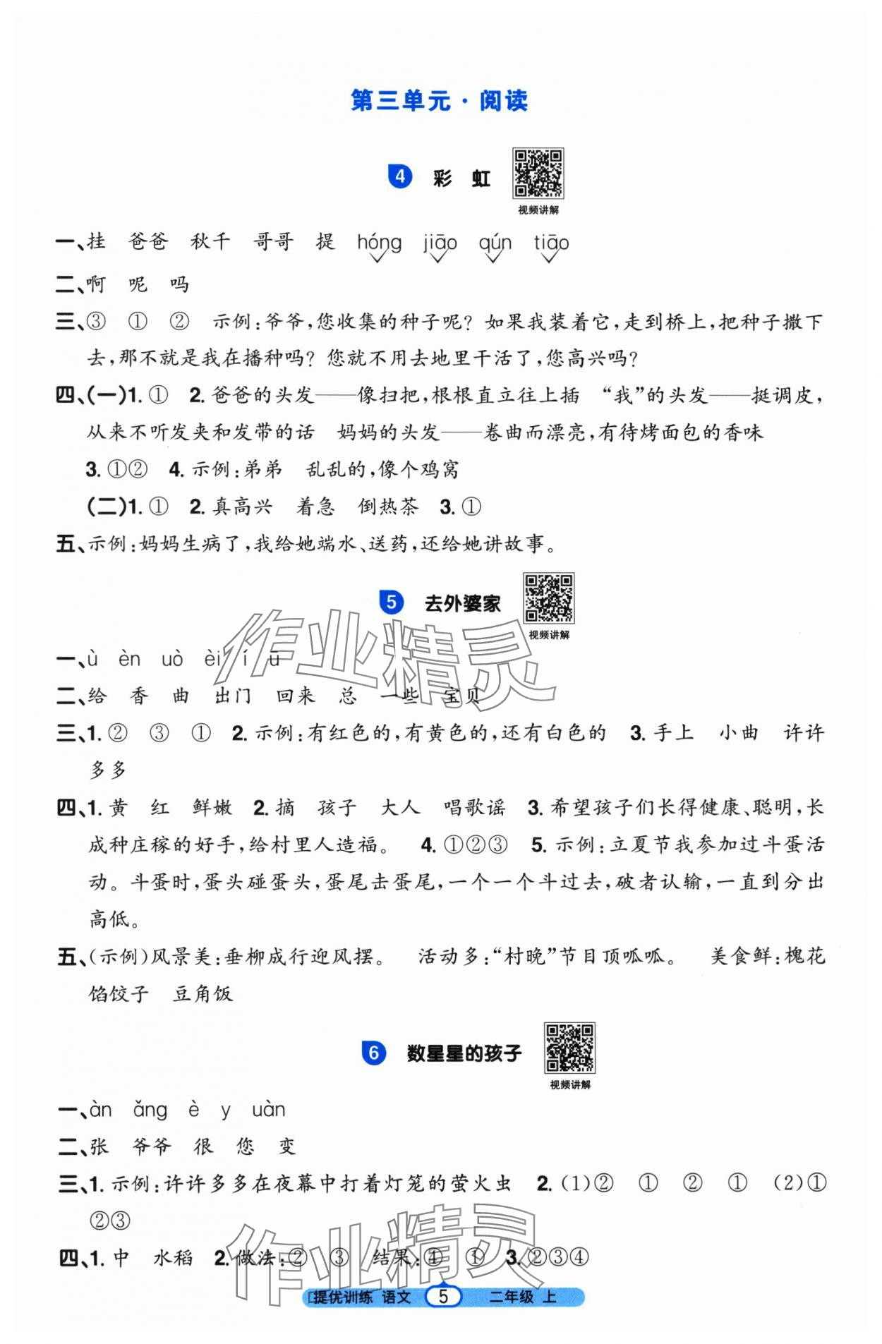 2025年阳光同学课时提优训练二年级语文上册人教版&nbsp;第5页