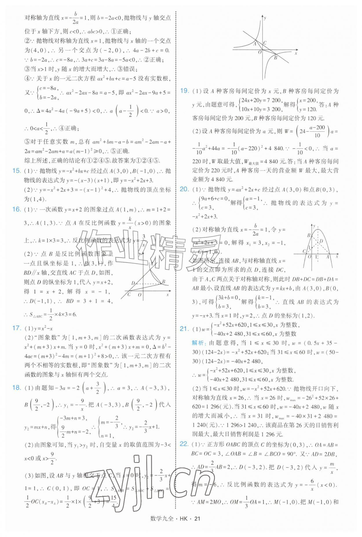 2026年经纶学典学霸题中题九年级数学全一册沪科版&nbsp;参考答案第21页