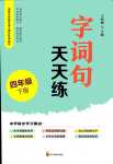 2024年字詞句天天練四川教育出版社四年級(jí)語文下冊(cè)人教版