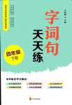 2024年字詞句天天練四川教育出版社四年級(jí)語(yǔ)文下冊(cè)人教版