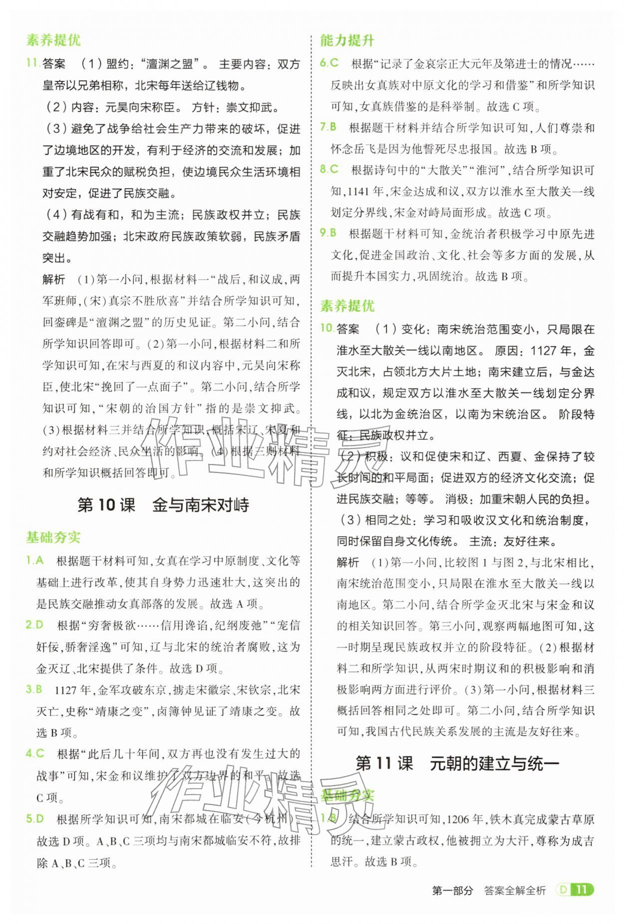 2026年5年中考3年模拟七年级历史下册人教版&nbsp;第11页